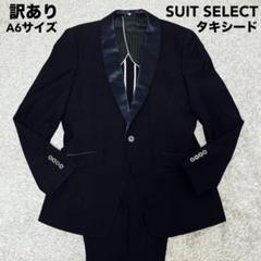 【訳あり】スーツセレクト タキシード セットアップ スーツ 結婚式 ブラックA6
