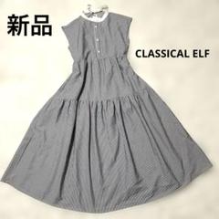 新品タグ付☆ CLASSICALELF ロングワンピース　ティアード