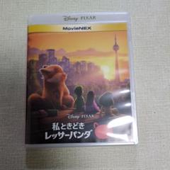 サンプル版 私ときどきレッサーパンダ MovieNEX（本編等DVD3枚）