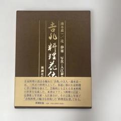 吉兆料理花伝 湯木貞一 辻静雄