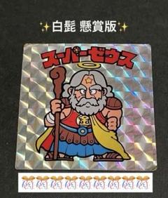 旧ビックリマン【スーパーゼウス】懸賞版