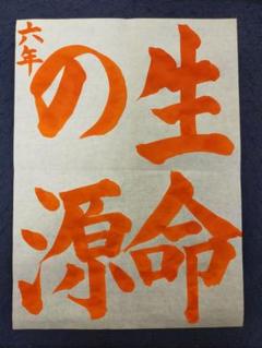 令和7年度ＪＡ書道コンクール課題お手本小６