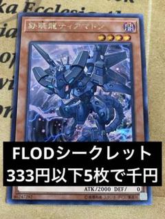 遊戯王　鉄騎龍ティアマトン　シークレット