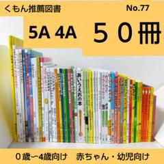 50冊】絵本セット 赤ちゃん0歳から入園頃 くもん推薦図書 選定
