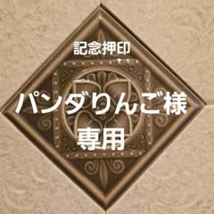 sweet 記念押印・風景印・小型印・特印付きポストカード&タックシール モチピ様 専用 記念押印・風景印・小型印付きタックシール