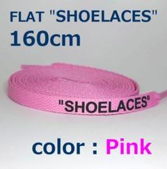靴紐 ピンク 160cm 靴ひも シューレース shoelaces ロゴ