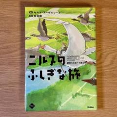 2025年最新】Yahoo!オークション -ニルスのふしぎな旅