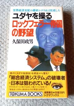 ユダヤを操るロックフェラー帝国の野望:世界経済支配の最終シナリオは完成した