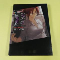 【全巻初版】劇場版空の境界 画コンテ集 5巻セット 全巻初版】劇場版空の境界 画コンテ集 5巻セット 雑誌
