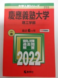 慶應義塾大学 理工学部 2022 赤本 最近６ヵ年