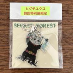 ヒグチユウコ SECRET FOREST 韓国　キーホルダーセット YUKO HIGUCHI キーホルダー SECRET FOREST ヒグチユウコ - メルカリ
