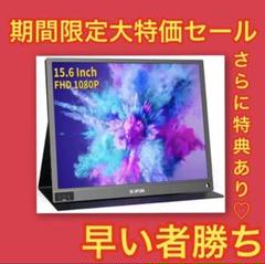 口コミ話題❗️ モバイルモニター BOIFUN 15.6インチ IPS液晶パネル