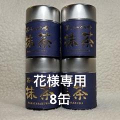 【お買得】 花様専用】八女抹茶 20g缶入り 8缶セット - メルカリ 茶