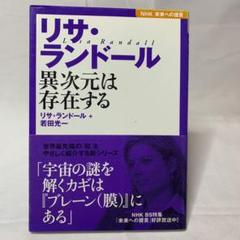リサ・ランドール : 異次元は存在する