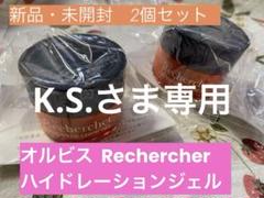 廃盤！新品未開封2個☆オルビスRechercher スキン