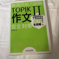韓国語能力試験 TOPIK II 作文 完全対策