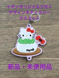 ご当地ハローキティ チャーム 宮城県まとめ売り 未使用・即購入OK】ハローキティ・ご当地キティ／宮城限定
