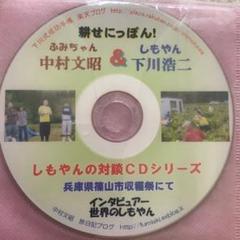 『中村文昭のしゃべくり』 CD9枚 ＋ 飛び出せにっぽん・川端知義DVD 2枚 2025年最新】中村_文昭の人気アイテム - メルカリ