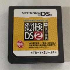 日本漢字能力検定協会 公認 漢検DS2 ソフト