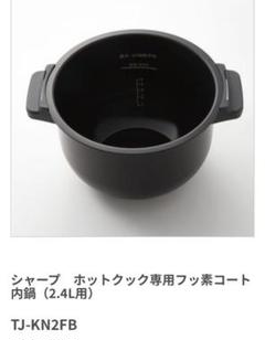 ホットクック用 内鍋 フッ素鍋 新品 未開封