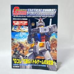 ガンダムコレクション・タクティカルコンバット プレイヤーズガイド