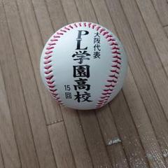 PL学園高校 甲子園大会記念ボール