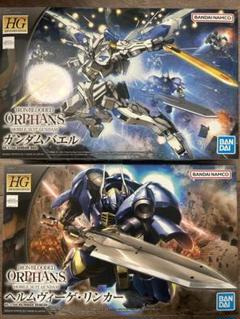 HGガンダムバエルガンダムグシオンヘルムヴィーゲリンカー