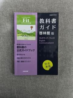高校教科書ガイド 英語 啓林館版 ランドマーク・フィット E.C.Ⅱ
