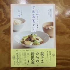 心と体をととのえる 玄米菜食ごはん 鈴木愛