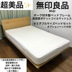 9月末発送】無印良品 ベッドフレーム セミダブル マットレスも販売可