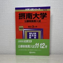 【摂南大学赤本‼️】 2024年度 公募制推薦入試 & 2024年度入試問題集