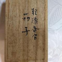 茶道具　輪島塗　江尻玄舟作　茄子香合　共箱　V　6469 B112s 玄舟作 桃香合 共箱 木製輪島漆塗 江尻美輔 漆美堂香道具