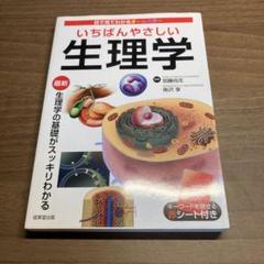 いちばんやさしい生理学