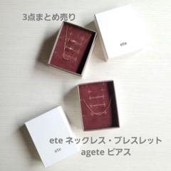 【3点まとめ売り】ete k10ネックレス・ブレスレット agete ピアス 3点まとめ売り】ete k10ネックレス・ブレスレット agete ピアス