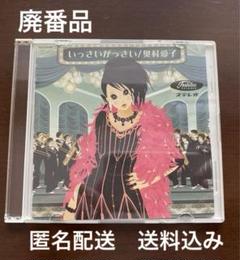 【廃番品】奥村愛子 いっさいがっさい【匿名配送】送料込み