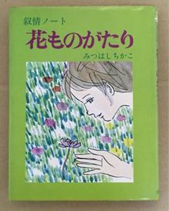 【中古】 わたしの育児日記/立風書房/みつはしちかこ 楽天市場】みつはしちかこの通販
