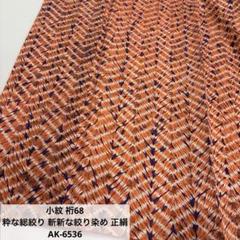 漢方染め 縞に粋な絞り染め 正絹 AK-5585