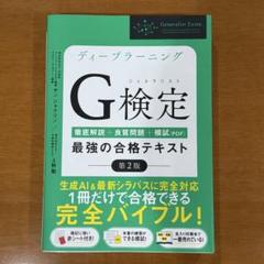 【超美品】G検定 最強の合格テキスト 第2版