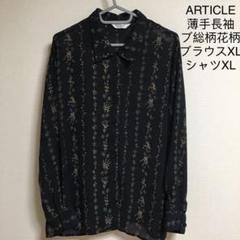 美品ARTICLE 春夏用薄手長袖ブラック総柄花柄ブラウスXLシャツXL