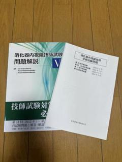 消化器内視鏡技師試験問題解説 消化器内視鏡技師試験問題解説 IV – 医学図書出版