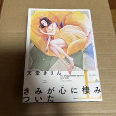 きみが心に棲みついた 上下巻 天堂きりん