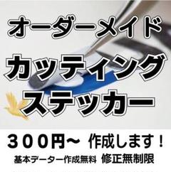 カッティングステッカー オーダーメイド作成します!複数枚 金額割引あります!