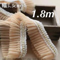 パール付き　杏子色　チュールレース　フリル　幅約5.5cm 長さ約1.8m