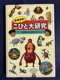 ★こびと大研究 Amazon.co.jp: 新種発見! こびと大研究 (こびとづかん) : なばた