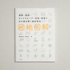 『団地図解』 団地 住宅建築 公団住宅