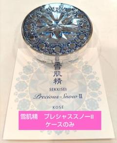 雪肌精　Precious Snow Ⅱ   【販売終了品】 雪肌精 / プレシャス スノー IIの公式商品情報｜美容・化粧品