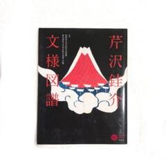 2025年最新】芹沢銈介 本の人気アイテム - メルカリ