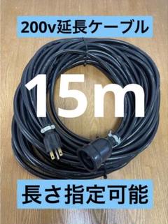 ☆防水☆長さ指定可能☆電気自動車EV 200V延長充電ケーブル 15