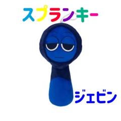 スプランキー ぬいぐるみ ジェビン ストラップ付き sprunki