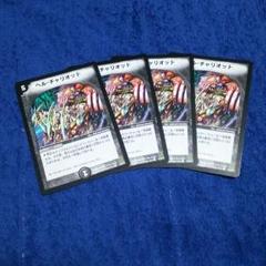 ヘルチャリオット 4枚セットのサムネイル